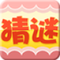 疯狂猜谜语游戏下载-疯狂猜谜语下载v1.0.8 安卓版