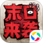 末日来袭官方下载-末日来袭手游下载v1.3.3 安卓版