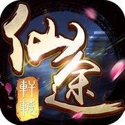轩辕仙途手游-轩辕仙途(暂未上线)v1.0 安卓版