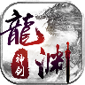 龙渊神剑奇遇区手游下载-龙渊神剑奇遇区下载v1.1.9 安卓无限金币版