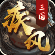 疾风三国变态版下载-疾风三国bt版下载v1.474 安卓版