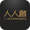人人奢app下载-人人奢奢侈品下载v1.0.1 安卓版