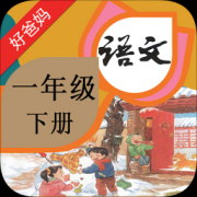 人教小学语文一下app下载-人教小学语文一下下载v3.9.2 安卓版