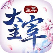 至尊大主宰果盘版下载-果盘至尊大主宰手游下载v10.0 安卓版