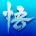 悟空齐天传手游-悟空齐天传(暂未上线)v1.0 安卓版