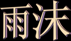 洛克王国雨沫辅助下载v4.6 最新版