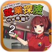 台南寻职记2游戏下载-台南寻职记2手机版下载v3.1 安卓版