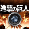 进击的巨人相机安卓手机下载-进击的巨人相机下载v1.04 安卓版