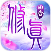 我欲修真游戏下载-我欲修真手游下载v1.0 安卓版