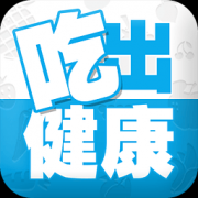 吃出健康app下载-吃出健康手机版下载v1.2.0 安卓版