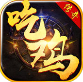 吃鸡传奇手游-吃鸡传奇(暂未上线)v1.0 安卓版
