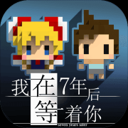 我在7年后等着你ios-我在7年后等着你苹果版(暂未上线)v1.1 iPhone版