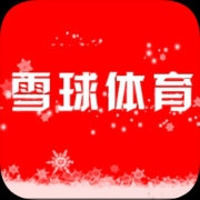 雪球体育app下载-雪球体育下载v3.0.4 安卓版