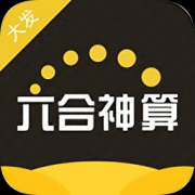 六合神算app下载-六合神算下载v1.0 安卓版