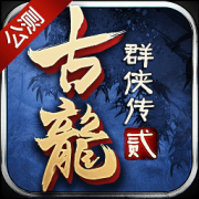 古龙群侠传2辅助-古龙群侠传2修改器(暂未上线)v2.0 安卓版