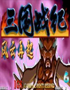 街机游戏三国战记下载-三国战纪1风云再起下载完整版