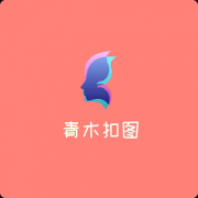 青木抠图app下载-青木抠图最新版下载v1.0 安卓版
