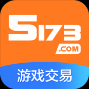 5173游戏交易平台iphone版-5173账号交易平台app苹果版下载v4.1.1 官方手机版