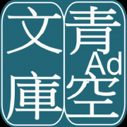 青空文库app下载-青空文库手机版(青空文庫ビューア Ad.)下载v2.7.2 安卓版