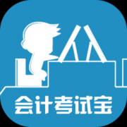 会计考试宝app下载-会计考试宝下载v1.13 安卓版