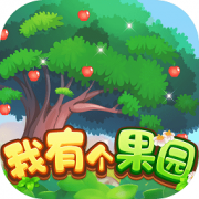 我有个果园游戏下载-我有个果园红包下载v1.0 安卓版