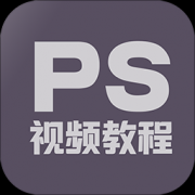 ps教程大全免费下载-ps教程大全app下载v1.4.0 安卓版