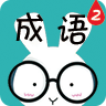 看图猜成语2手机版-看图猜成语2下载V1.0.14 安卓版
