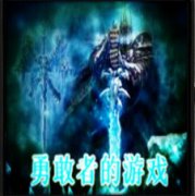 勇敢者的游戏2.0-勇敢者的游戏2.0正式版下载-附隐藏英雄密码+游戏攻略