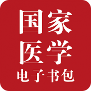 医学电子书包3.0修改版下载-国家医学电子书包修改版下载v3.4.9 安卓免激活码版