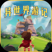 异世界游记游戏下载-异世界游记手机版下载v1.21 安卓版