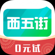 西五街苹果下载-西五街ios版下载v3.41.4 最新版