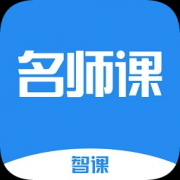 智课名师课app下载-智课名师课3000词汇下载v1.8.0 安卓版