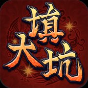 东北填大坑游戏手机版-东北填大坑游戏赢话费(暂未上线)v1.2.0 安卓版