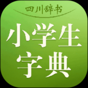 小学生新华字典下载-四川辞书小学生字典下载v3.5.4 安卓版
