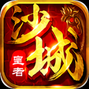 沙城皇者手游下载-沙城皇者下载v9.5.3 安卓版