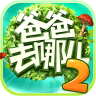 爸爸去哪儿2手游官方下载-爸爸去哪儿2免费版下载V1.1.2 安卓版