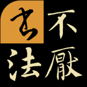 不厌书法软件官方下载-不厌书法电脑版下载v50.0 最新版