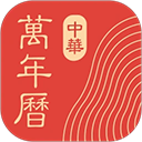 中华万年历精准版下载-中华万年历(日历黄历农历)下载v9.6.5最新版