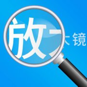 放大镜高清版app下载安装-放大镜高清版下载v1.2.6 最新版