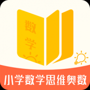 小学数学思维奥数app下载-小学数学思维奥数下载v1.1.6 安卓版