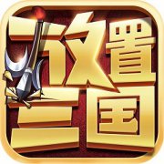 放置三国明星版下载-明星版放置三国官方版下载v1.002 安卓版