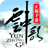 云中歌变态版下载-云中歌手游bt版下载v1.1.6 安卓sf版-云中歌公益服