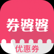 券婆婆app下载-券婆婆优惠券下载v2.1.1 安卓版