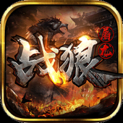 战狼屠龙手游下载-战狼屠龙下载v1.2.800 安卓版