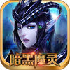 暗黑魔灵手游-暗黑魔灵(暂未上线)v1.0 安卓版