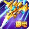 雷电战机战神版下载-雷电战机战神版2017下载v3.2.0 官方安卓版