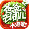 爸爸去哪儿2手游下载-爸爸去哪儿2下载v1.5.0 官方安卓版