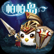 帕帕岛物语下载-帕帕岛物语手游下载v1.0 安卓版