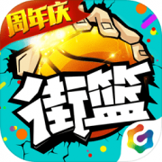 街篮官方正版手游下载-街篮手游官服下载v1.17.2 安卓版