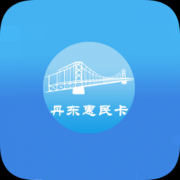 丹东惠民卡app官方下载-2025丹东惠民卡养老认证下载v1.3.8 最新版